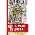 russische bücher: Ильина Е.Я. - Четвертая высота