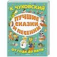 russische bücher: Чуковский К.И. - Лучшие сказки и песенки от года до пяти