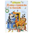 russische bücher: Маршак С.Я. - Дама сдавала в багаж...