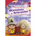 russische bücher: Кривошлыкова С.А. - Приключения Мохнатика и Веничкина в школе Великого Волшебника
