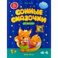 russische bücher: Ульева Елена Александровна - Сонные сказочки для малышей