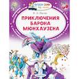 russische bücher: Распе Р.Э. - Приключения барона Мюнхаузена