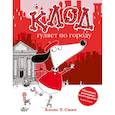russische bücher: Смит А.Т. - Клод гуляет по городу