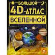 russische bücher: Ликсо В.В. - Большой 4D-атлас Вселенной