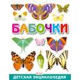 russische bücher:  - Бабочки. Детская энциклопедия