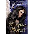 russische bücher: Кейтлин Дэвис - Голубка и ворон