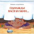 russische bücher: Алдонина Р. - Однажды Вася Булкин...