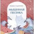 russische bücher: Алдонина Р. - Мышиная песенка