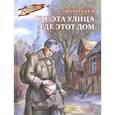 russische bücher: Воробьев Е. - Где эта улица,где этот дом