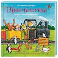 russische bücher: Уайброу И.,Шеффлер А. - Щекоталочка. Вечерняя книжка-игрушка