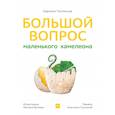 russische bücher: Каролин Пеллиссье, иллюстратор Матиас Фриман - Большой вопрос маленького хамелеона