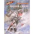 russische bücher: Кассиль Л. - Линия связи
