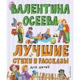 russische bücher: Валентина Осеева - Лучшие стихи и рассказы для детей (ил. Е. Карпович)