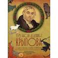 russische bücher: Крылов Иван Андреевич - 198 басен дедушки Крылова