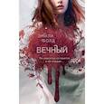 russische bücher: Эмили Болд - Вечный