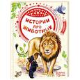 russische bücher: Тургенев И.С., Ушинский К.Д., Толстой Л.Н., Толстой А.Н., Чехов А.П., Куприн А.И., Житков Б.С. - Истории про животных