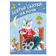 russische bücher: Маршак Самуил Яковлевич, Перро Шарль, Бианки Виталий Валентинович, Собакин Тим - Добрые сказки на ночь