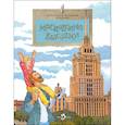 russische bücher: Волков В.,Волкова Н. - Московские высотки