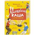 russische bücher: Носов Н. - Мишкина каша и другие рассказы