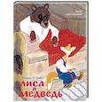 russische bücher: Ушинский К., Карнаухова И., Петников Г. - Лиса и медведь. Сказки для малышей