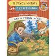 russische bücher: Шестакова И. - Как я грибы искал