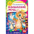 russische bücher: О. Галецкая - Развиваем мышление и речь
