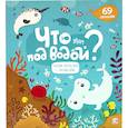 russische bücher:  - Что там под водой?