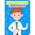 russische bücher:  - Профессии для мальчиков