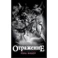 russische bücher: Рэна Фишер - Отражение
