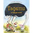 russische bücher: Беме Ю. - Тафити и тайный герой