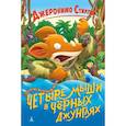 russische bücher: Стилтон Д. - Четыре мыши в Черных джунглях