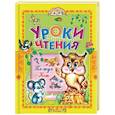 Уроки чтения. Сказки