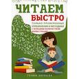 russische bücher: Королева Галина Викторовна - Читаем быстро. Только проверенные упражнения и методики