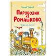 russische bücher: Цыферов Г. - Паровозик из Ромашково. Сказки для малышей