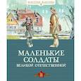 Маленькие солдаты Великой Отечественной