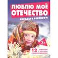 russische bücher: Шипунова Вера Александровна - Беседы с ребенком. Люблю мое Отечество. 12 картинок