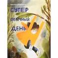 russische bücher: Алеманья Беатриче - Супер обычный день