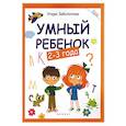 russische bücher: Заболотная Этери Николаевна - Умный ребенок 2-3 года
