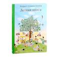 russische bücher: Бернер Ротраут Сузанна - Летняя книга