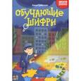 russische bücher: Субботина Елена Александровна - Обучающие шифры. 4-5 лет