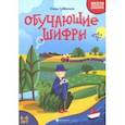 russische bücher: Субботина Елена Александровна - Обучающие шифры. 5-6 лет