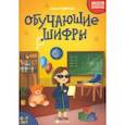 russische bücher: Субботина Елена Александровна - Обучающие шифры. 6-7 лет