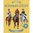 russische bücher: Мелмот Джонатан - Конный спорт