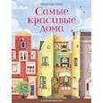 russische bücher: Рейд Струан - Самые красивые дома +более 425 накл.