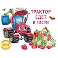 russische bücher: Иванова Юлия - Трактор едет в гости