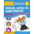 russische bücher:  - Обведи,дорисуй,заштрихуй