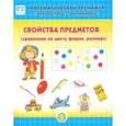 russische bücher:  - Свойства предметов (сравнение по цвету, форме, размеру). Система упражнений для детей 4-6 лет