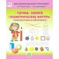 russische bücher:  - Точка. Линия. Геометрические фигуры (плоскостные и объёмные). Система упражнений для детей 4—6 лет