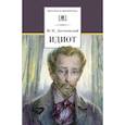 russische bücher: Достоевский Федор Михайлович - Идиот