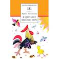 russische bücher: Токмакова Ирина - И настанет веселое утро